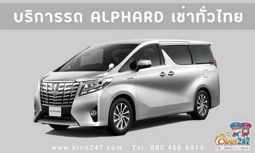 บริการรถ ALPHARD เช่าทั่วไทย