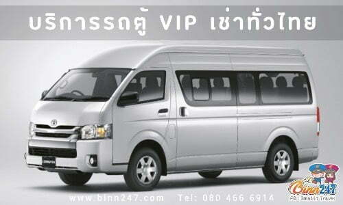 บริการรถตู้ VIP เช่าทั่วไทย