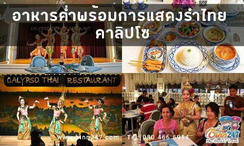 บัตรอาหารไทยดินเนอร์พร้อมการแสดงรำไทย คาลิปโซ