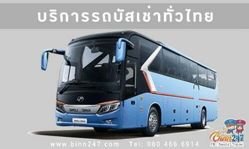 บริการรถบัสเช่าทั่วไทย