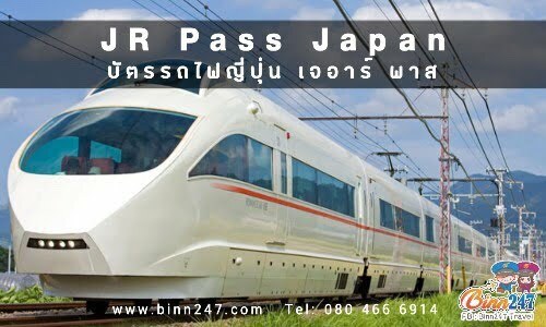 บัตรรถไฟญี่ปุ่น เจอาร์ พาส